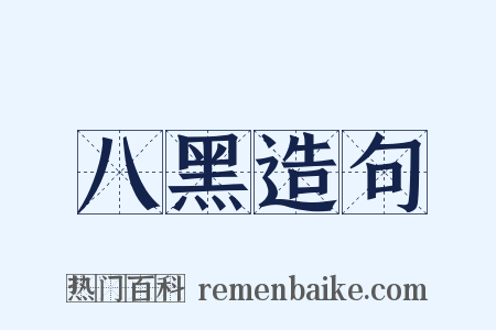 八黑造句是什么意思的图片